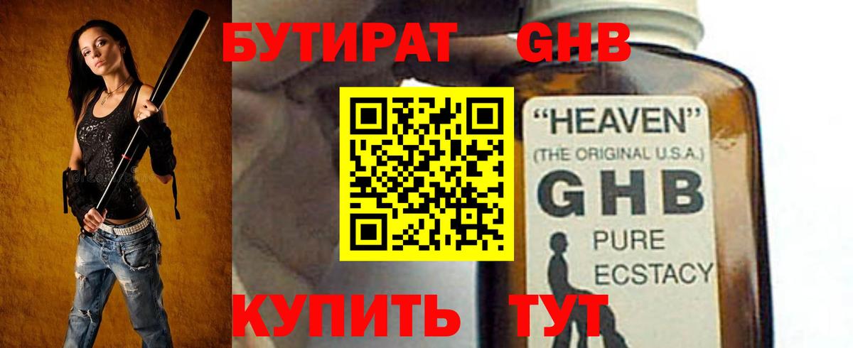 БУТИРАТ  Екатеринбург  Бутират Butirat 